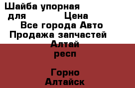 Шайба упорная 195.27.12412 для komatsu › Цена ­ 8 000 - Все города Авто » Продажа запчастей   . Алтай респ.,Горно-Алтайск г.